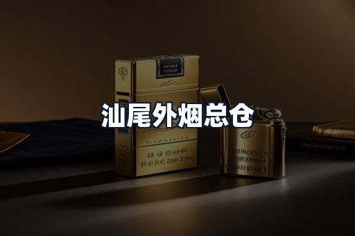 汕尾外烟总仓
